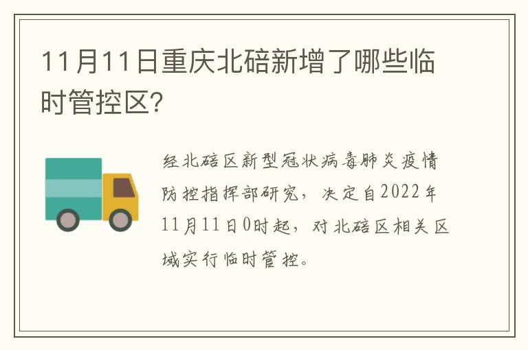 11月11日重庆北碚新增了哪些临时管控区？