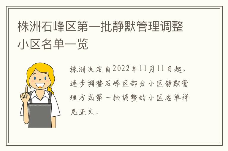 株洲石峰区第一批静默管理调整小区名单一览