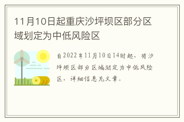 11月10日起重庆沙坪坝区部分区域划定为中低风险区