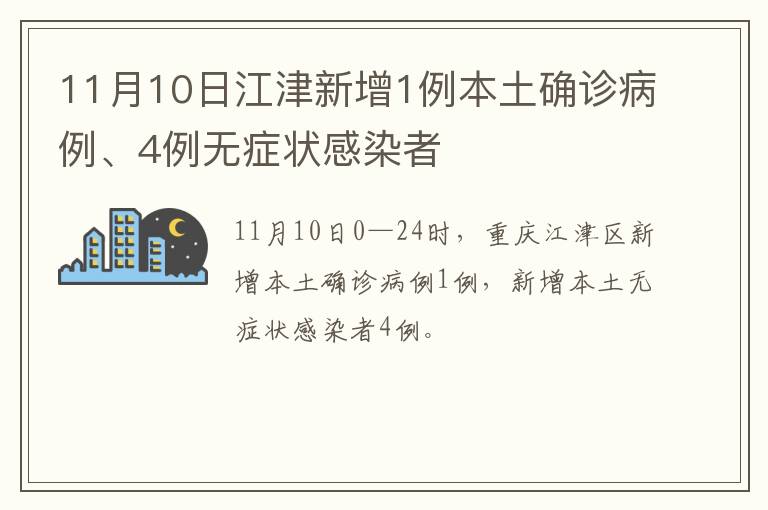11月10日江津新增1例本土确诊病例、4例无症状感染者