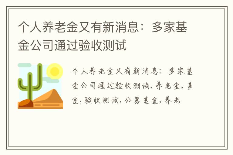 个人养老金又有新消息：多家基金公司通过验收测试