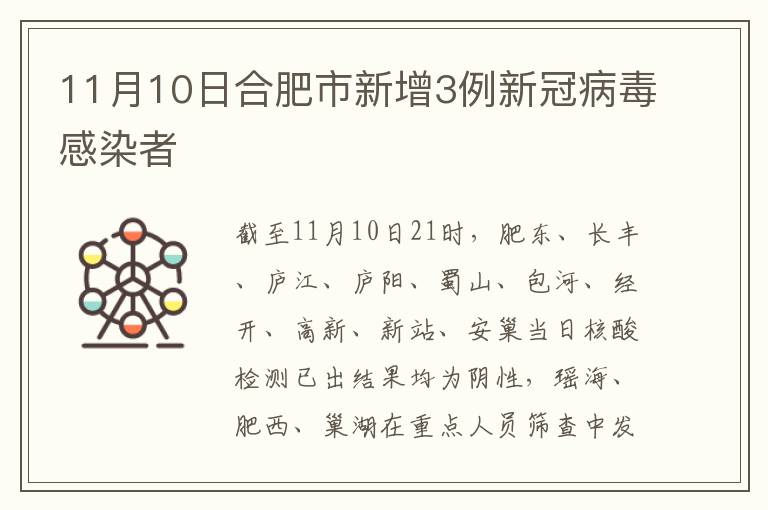 11月10日合肥市新增3例新冠病毒感染者