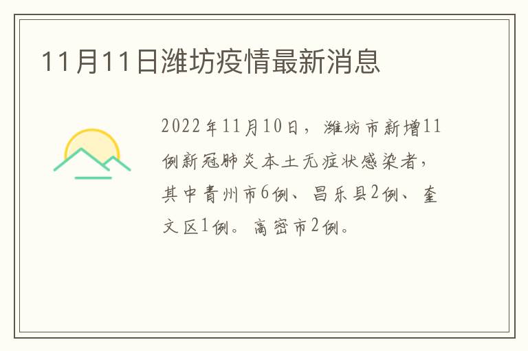 11月11日潍坊疫情最新消息