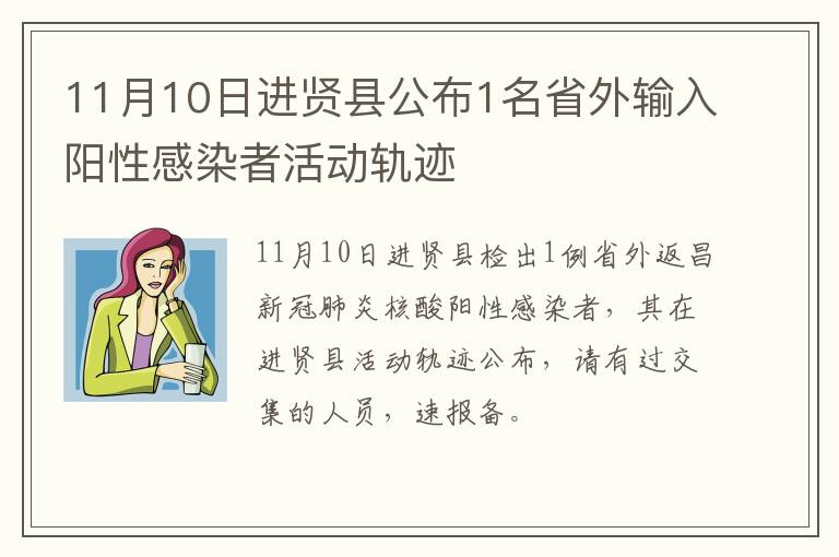 11月10日进贤县公布1名省外输入阳性感染者活动轨迹