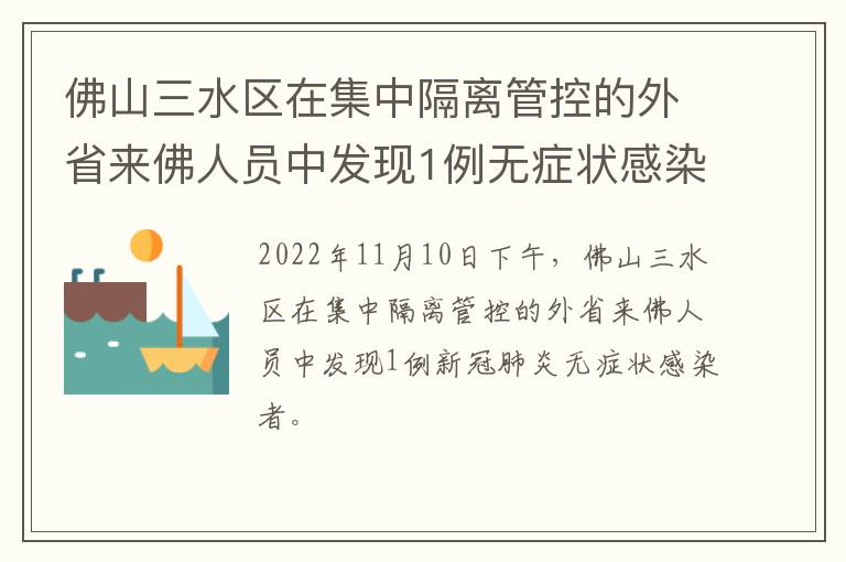 佛山三水区在集中隔离管控的外省来佛人员中发现1例无症状感染者