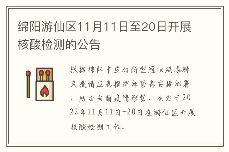 绵阳游仙区11月11日至20日开展核酸检测的公告