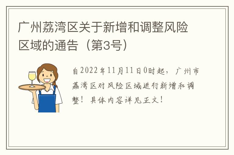 广州荔湾区关于新增和调整风险区域的通告（第3号）