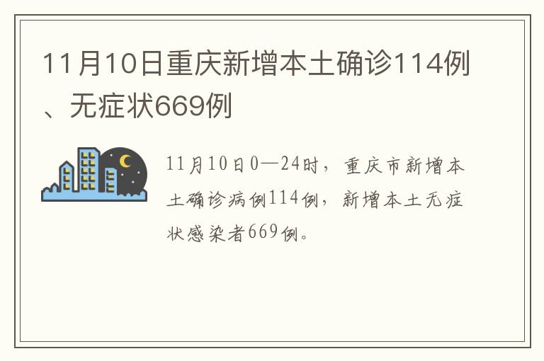11月10日重庆新增本土确诊114例、无症状669例