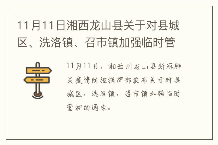 11月11日湘西龙山县关于对县城区、洗洛镇、召市镇加强临时管控的通告