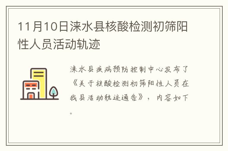 11月10日涞水县核酸检测初筛阳性人员活动轨迹