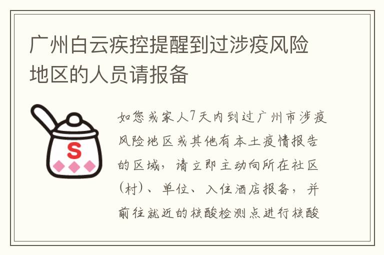 广州白云疾控提醒到过涉疫风险地区的人员请报备