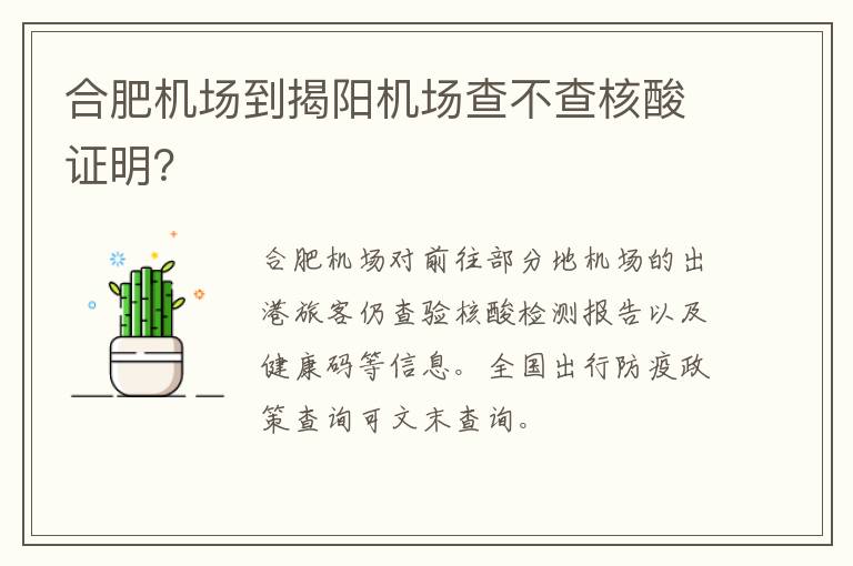 合肥机场到揭阳机场查不查核酸证明？