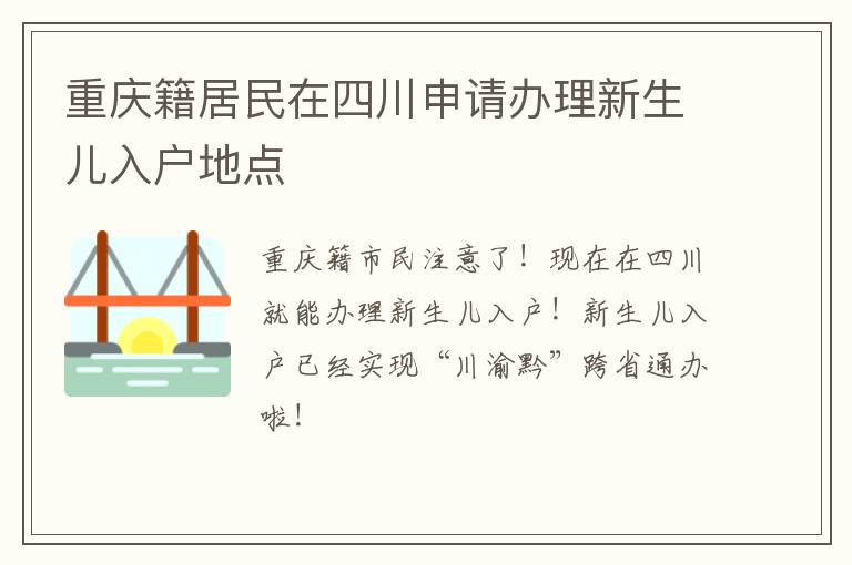 重庆籍居民在四川申请办理新生儿入户地点