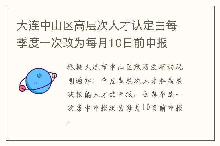 大连中山区高层次人才认定由每季度一次改为每月10日前申报