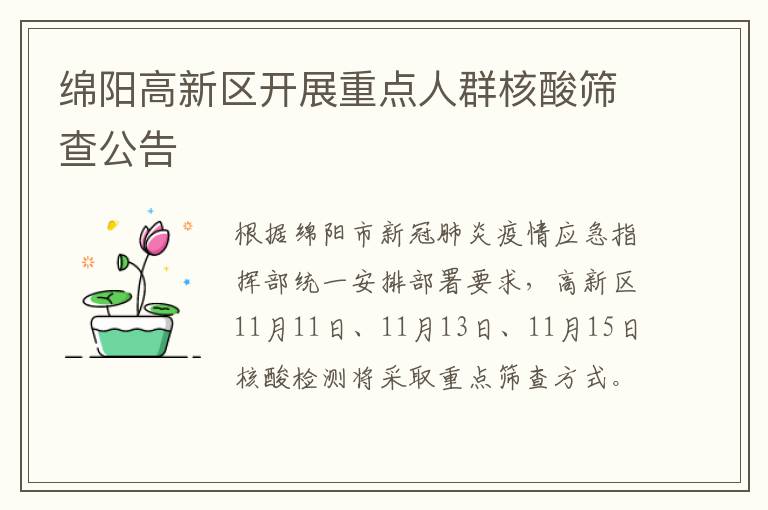 绵阳高新区开展重点人群核酸筛查公告