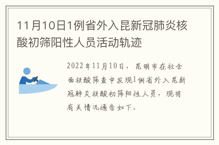 11月10日1例省外入昆新冠肺炎核酸初筛阳性人员活动轨迹