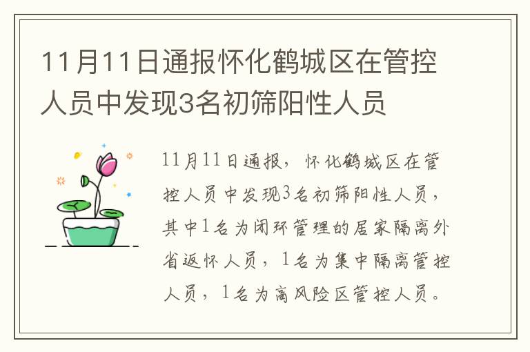 11月11日通报怀化鹤城区在管控人员中发现3名初筛阳性人员