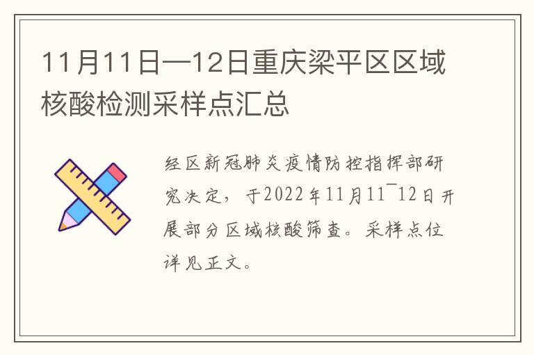 11月11日—12日重庆梁平区区域核酸检测采样点汇总