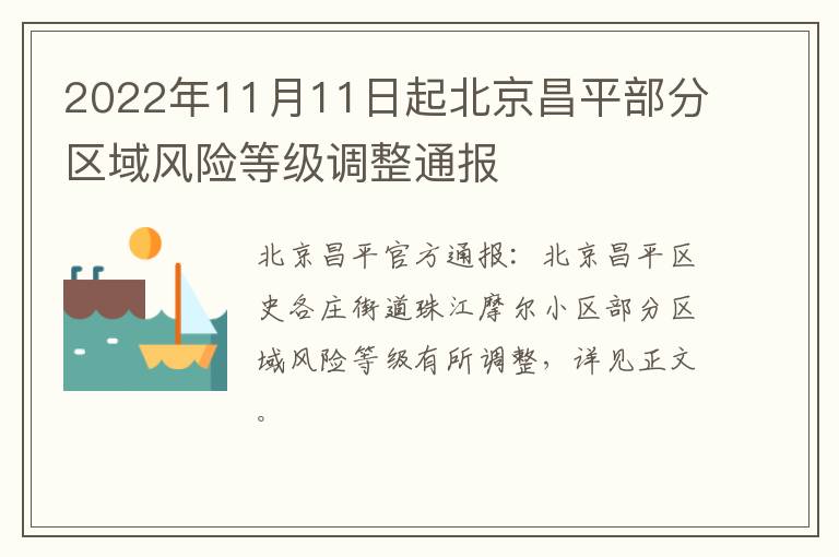 2022年11月11日起北京昌平部分区域风险等级调整通报