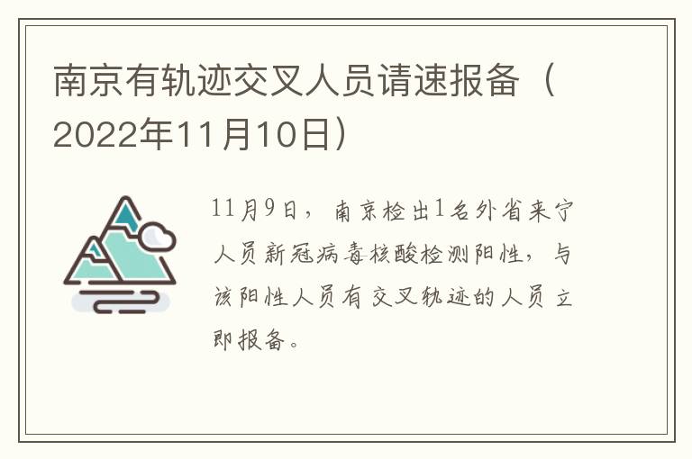 南京有轨迹交叉人员请速报备（2022年11月10日）
