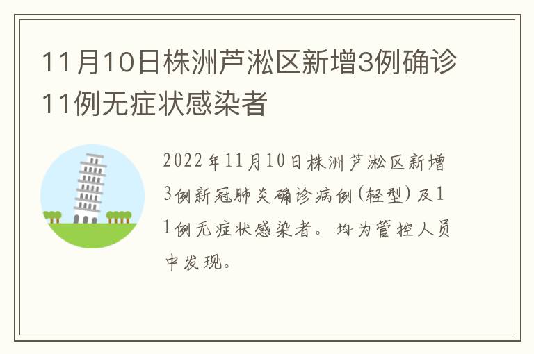 11月10日株洲芦淞区新增3例确诊11例无症状感染者