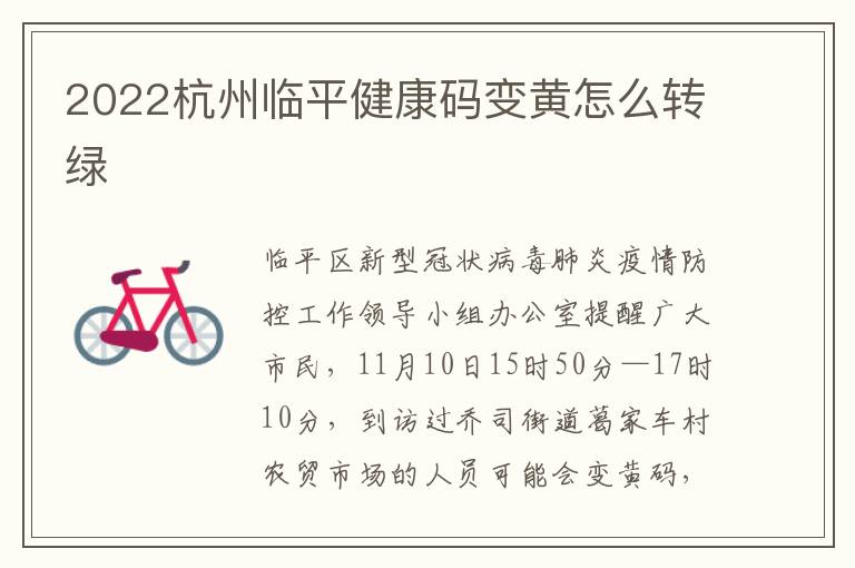2022杭州临平健康码变黄怎么转绿