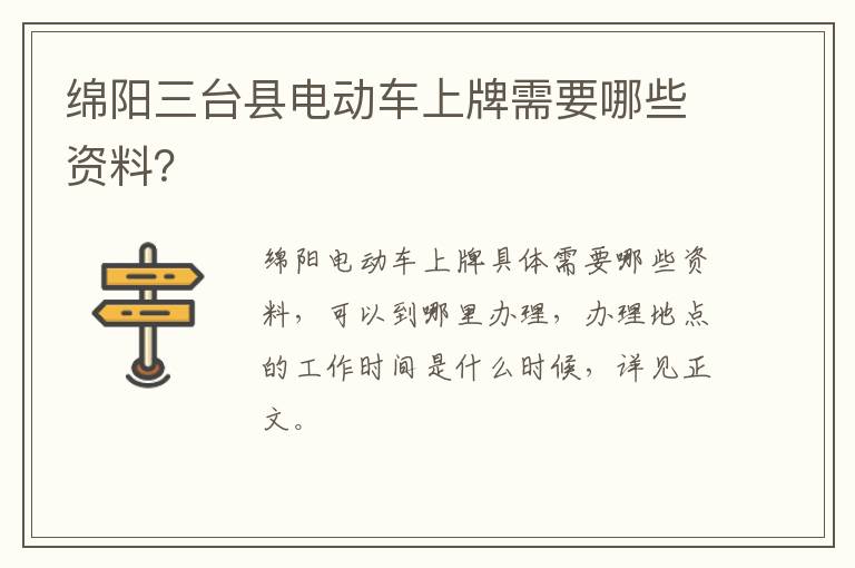绵阳三台县电动车上牌需要哪些资料？