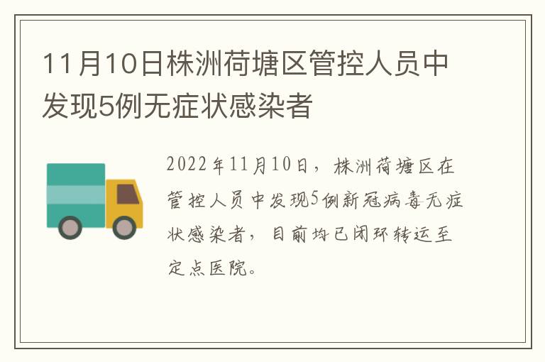 11月10日株洲荷塘区管控人员中发现5例无症状感染者