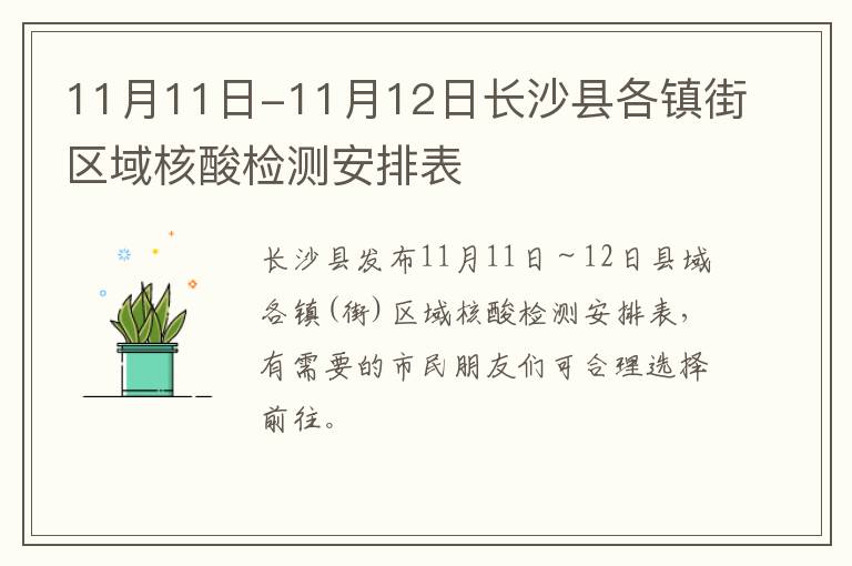 11月11日-11月12日长沙县各镇街区域核酸检测安排表