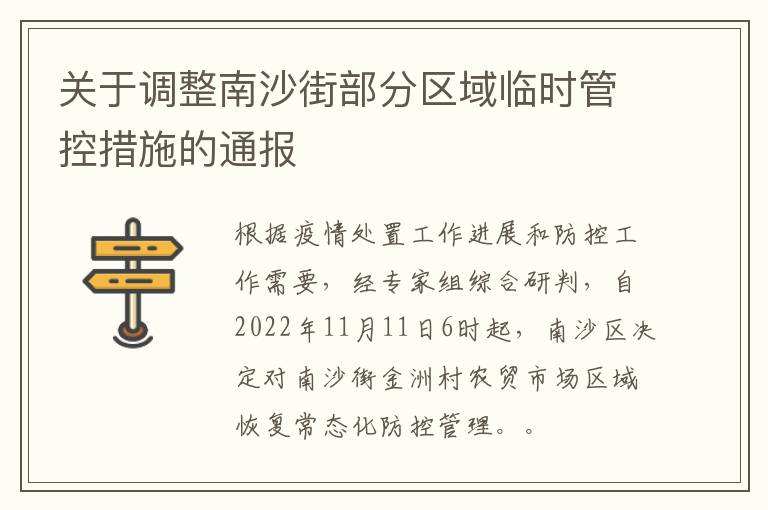 关于调整南沙街部分区域临时管控措施的通报