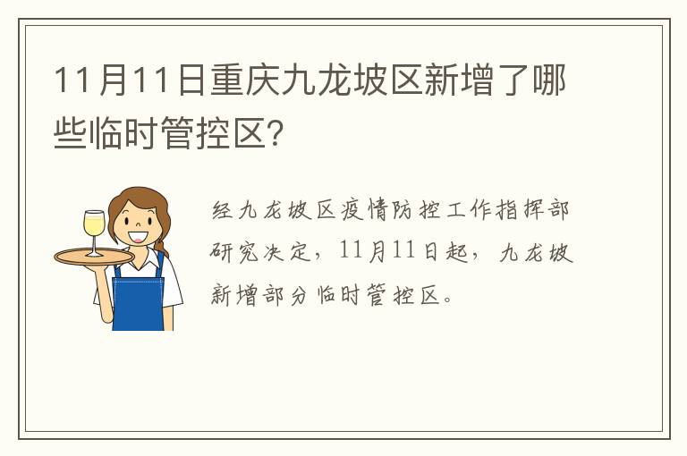 11月11日重庆九龙坡区新增了哪些临时管控区？