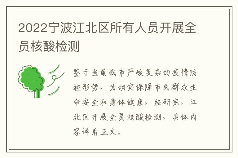 2022宁波江北区所有人员开展全员核酸检测