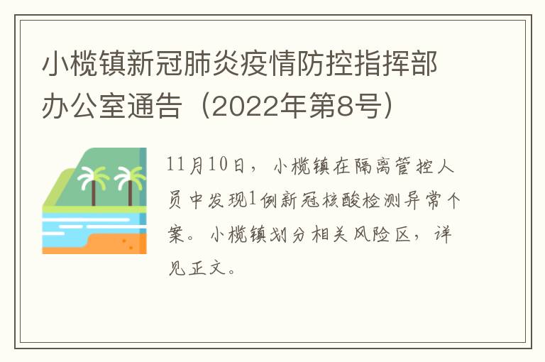 小榄镇新冠肺炎疫情防控指挥部办公室通告（2022年第8号）