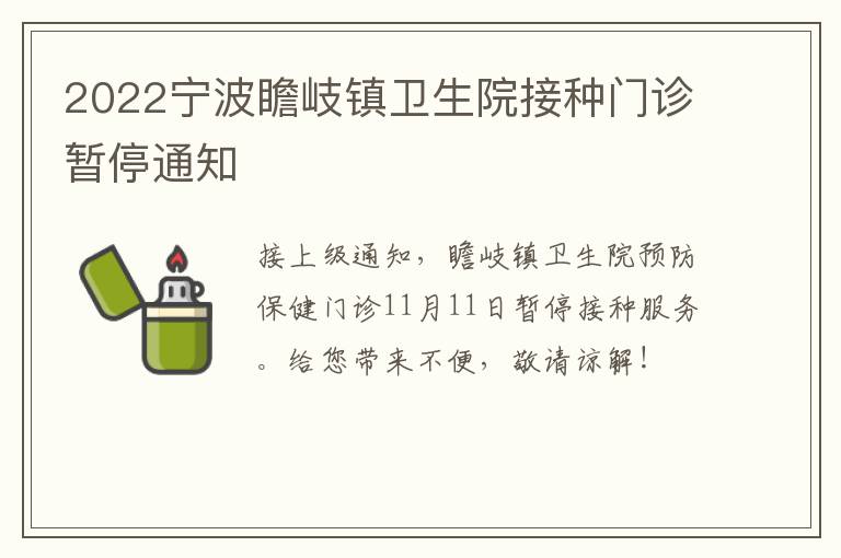 2022宁波瞻岐镇卫生院接种门诊暂停通知