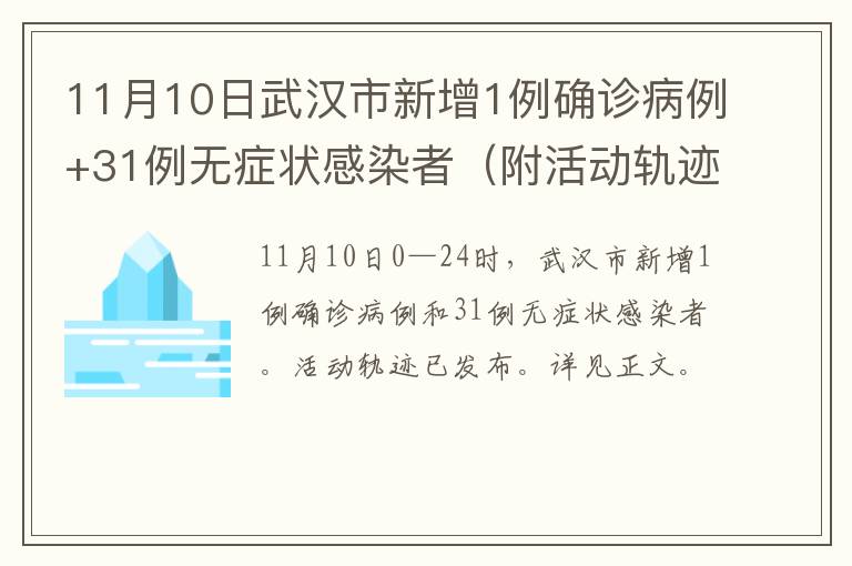 11月10日武汉市新增1例确诊病例+31例无症状感染者（附活动轨迹）