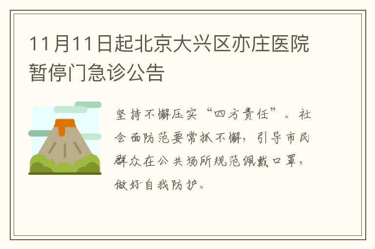 11月11日起北京大兴区亦庄医院暂停门急诊公告