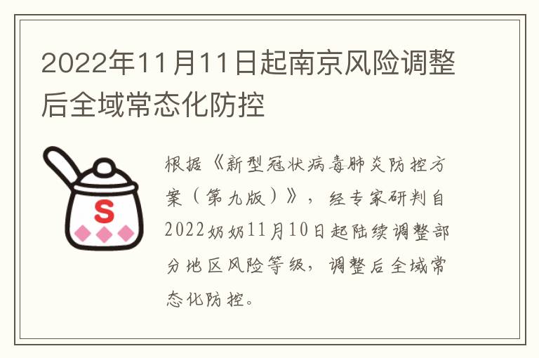 2022年11月11日起南京风险调整后全域常态化防控