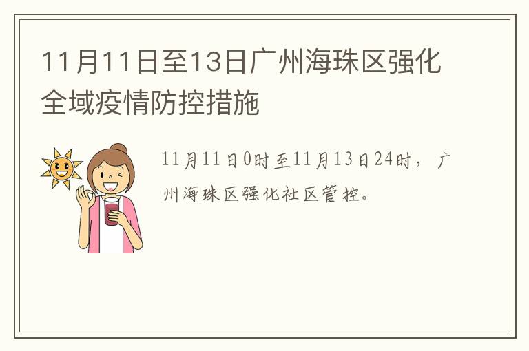 11月11日至13日广州海珠区强化全域疫情防控措施