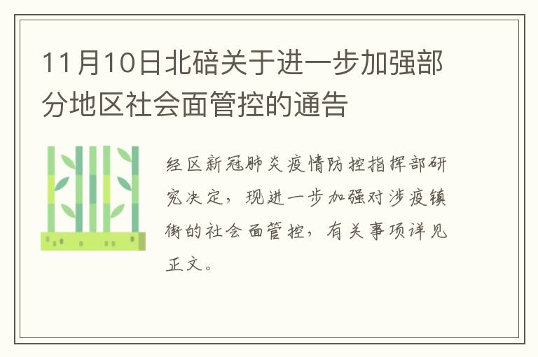 11月10日北碚关于进一步加强部分地区社会面管控的通告