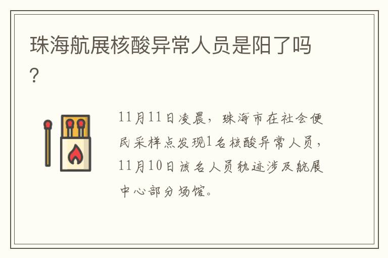 珠海航展核酸异常人员是阳了吗？