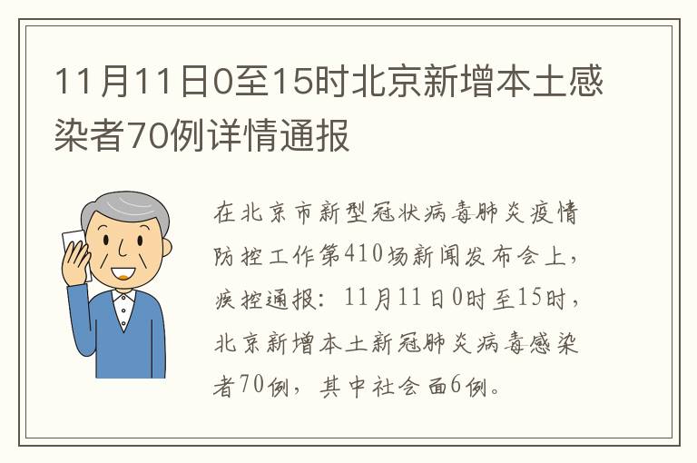 11月11日0至15时北京新增本土感染者70例详情通报