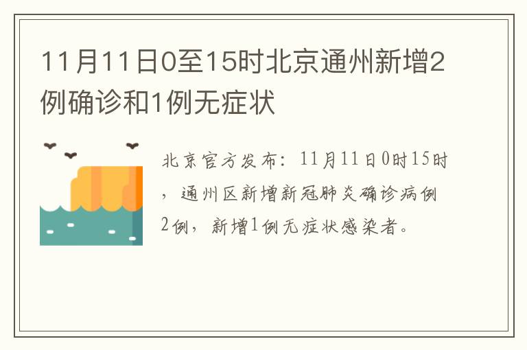 11月11日0至15时北京通州新增2例确诊和1例无症状