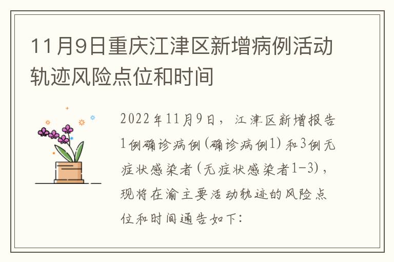 11月9日重庆江津区新增病例活动轨迹风险点位和时间