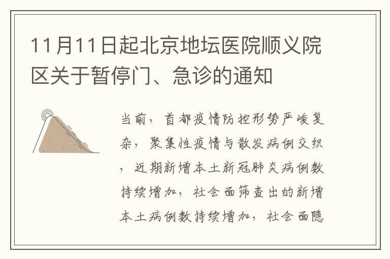 11月11日起北京地坛医院顺义院区关于暂停门、急诊的通知