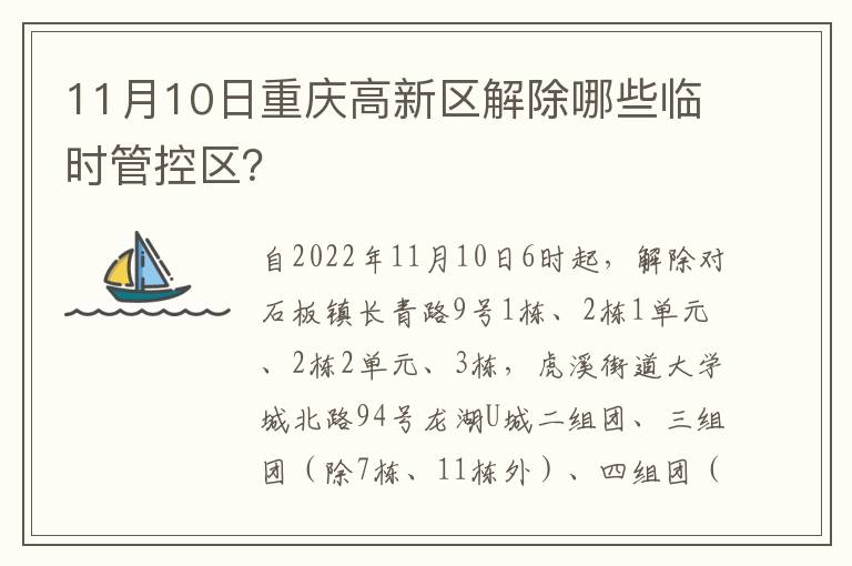 11月10日重庆高新区解除哪些临时管控区？