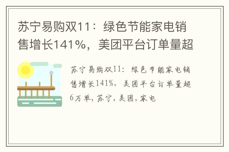 苏宁易购双11：绿色节能家电销售增长141%，美团平台订单量超6万单