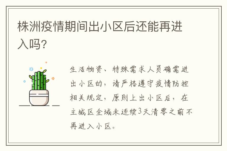 株洲疫情期间出小区后还能再进入吗?