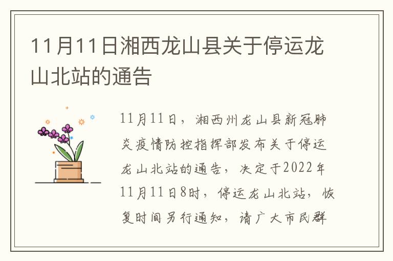 11月11日湘西龙山县关于停运龙山北站的通告