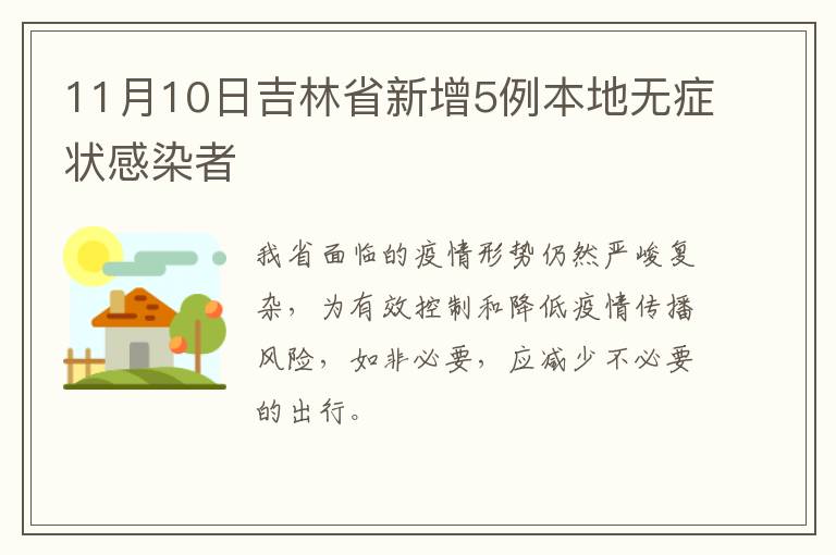11月10日吉林省新增5例本地无症状感染者