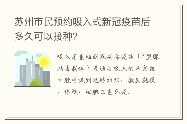 苏州市民预约吸入式新冠疫苗后多久可以接种？